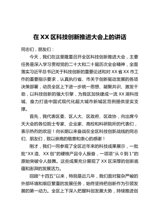 在XX区科技创新推进大会上的讲话