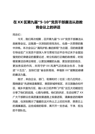 在XX区第九届“5·10”党员干部廉洁从政教育会议上的讲话