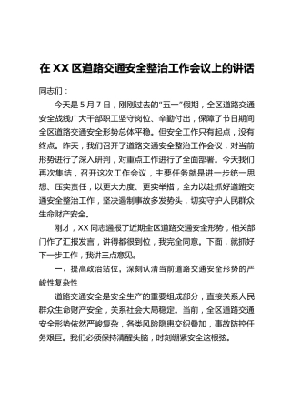 在XX区道路交通安全整治工作会议上的讲话