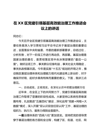在XX区党建引领基层高效能治理工作推进会议上的讲话