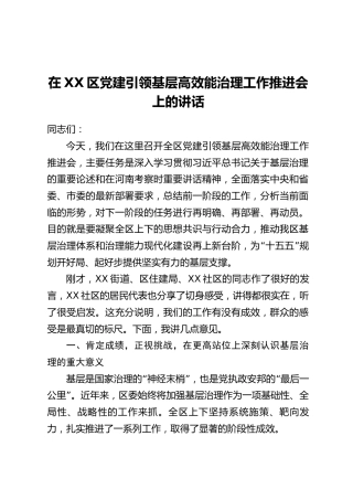 在XX区党建引领基层高效能治理工作推进会上的讲话_1