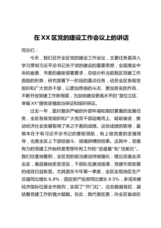 在XX区党的建设工作会议上的讲话