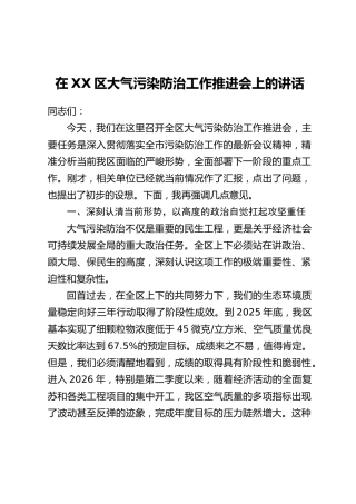在XX区大气污染防治工作推进会上的讲话