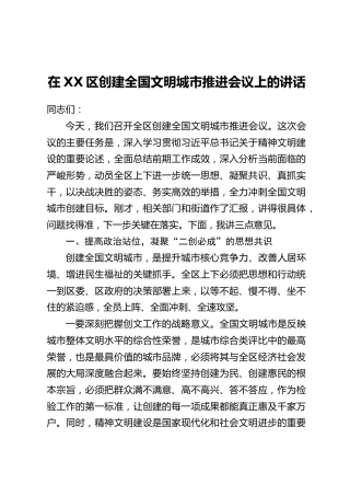 在XX区创建全国文明城市推进会议上的讲话