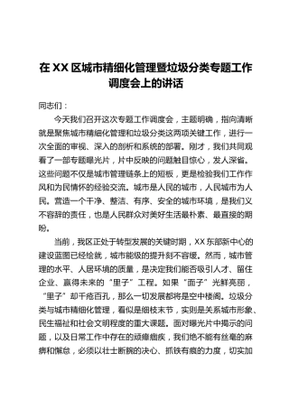 在XX区城市精细化管理暨垃圾分类专题工作调度会上的讲话