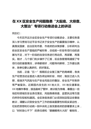 在XX区安全生产问题隐患“大起底、大排查、大整治”专项行动推进会上的讲话