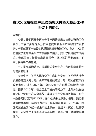 在XX区安全生产风险隐患大排查大整治工作会议上的讲话