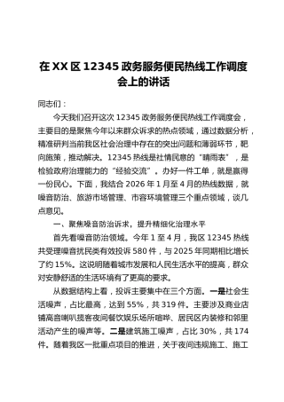 在XX区12345政务服务便民热线工作调度会上的讲话