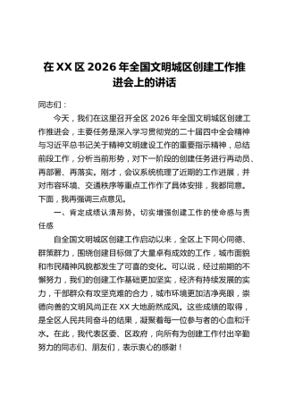 在XX区2026年全国文明城区创建工作推进会上的讲话
