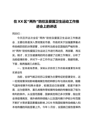 在XX区“两热”防控及爱国卫生运动工作推进会上的讲话