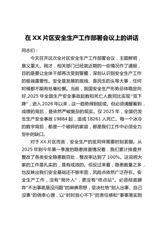 在XX片区安全生产工作部署会议上的讲话