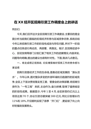 在XX经开区招商引资工作调度会上的讲话