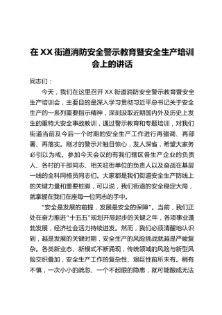 在XX街道消防安全警示教育暨安全生产培训会上的讲话