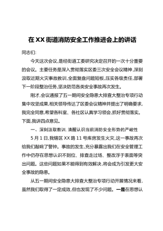 在XX街道消防安全工作推进会上的讲话
