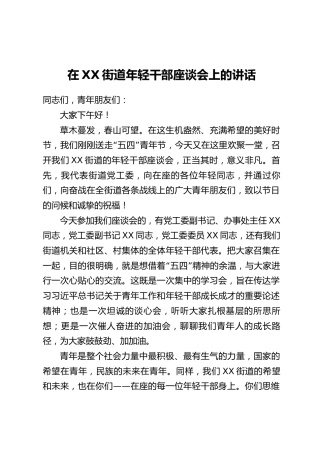 在XX街道年轻干部座谈会上的讲话_1