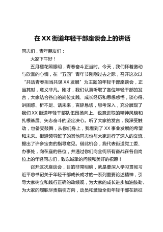 在XX街道年轻干部座谈会上的讲话
