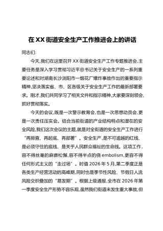 在XX街道安全生产工作推进会上的讲话