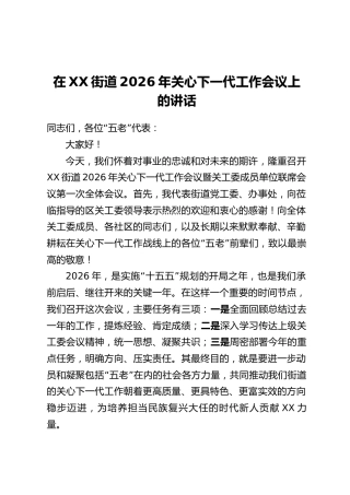 在XX街道2026年关心下一代工作会议上的讲话