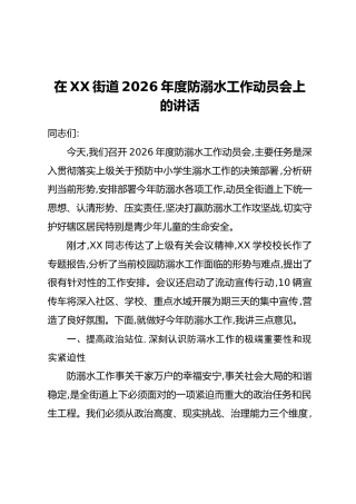 在XX街道2026年度防溺水工作动员会上的讲话