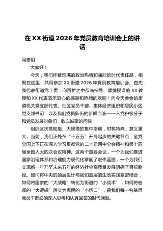 在XX街道2026年党员教育培训会上的讲话