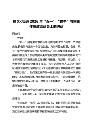 在XX街道2026 年“五一”“端午”节前集体廉政谈话会上的讲话