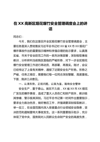 在XX高新区烟花爆竹安全管理调度会上的讲话