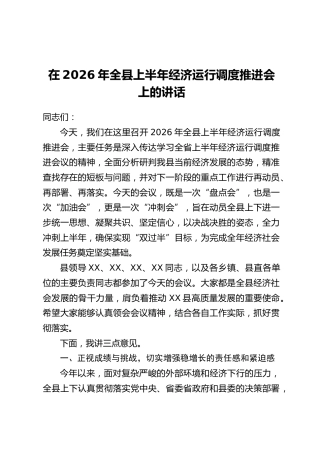 在2026年全县上半年经济运行调度推进会上的讲话