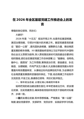 在2026年全区基层党建工作推进会上的发言