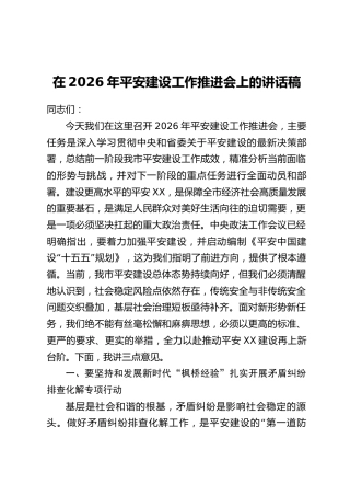 在2026年平安建设工作推进会上的讲话稿
