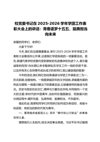 校党委书记在2025-2026学年学团工作表彰大会上的讲话：青春逐梦十五五，挺膺担当向未来