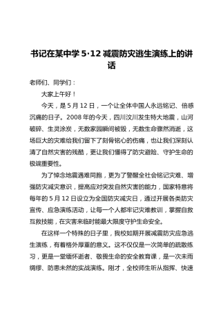 书记在某中学5·12减震防灾逃生演练上的讲话