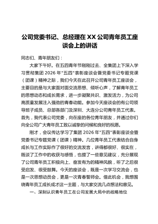 公司党委书记、总经理在XX公司青年员工座谈会上的讲话