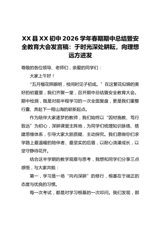 XX县XX初中2026学年春期期中总结暨安全教育大会发言稿：于时光深处耕耘，向理想远方进发