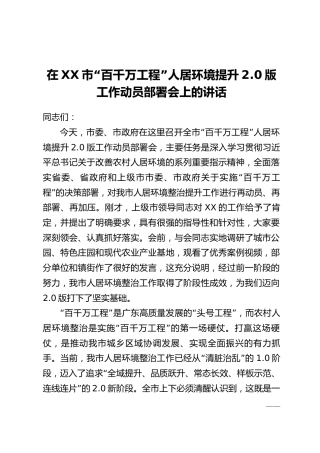 【团队精品】在XX市“百千万工程”人居环境提升2.0版工作动员部署会上的讲话
