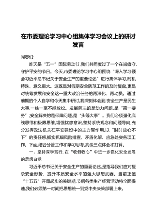 在市委理论学习中心组集体学习会议上的研讨发言