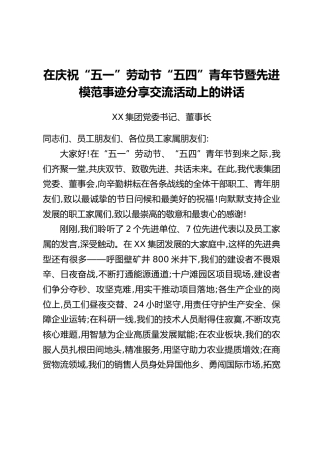 在庆祝“五一”劳动节“五四”青年节暨先进模范事迹分享交流活动上的讲话