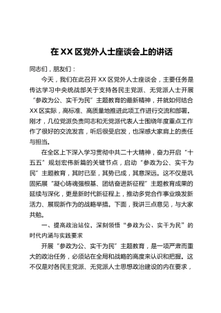 在XX区党外人士座谈会上的讲话