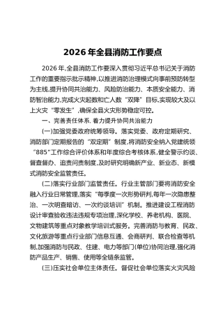 2026年全县消防工作要点