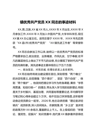 镇优秀共产党员XX 同志的事迹材料
