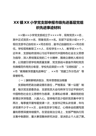 XX镇XX小学党支部申报市级先进基层党组织先进事迹材料