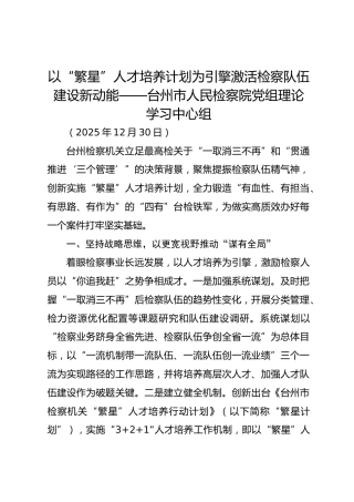 以“繁星”人才培养计划为引擎 激活检察队伍建设新动能——台州市人民检察院党组理论学习中心组