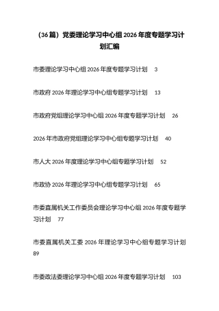 （36篇）党委理论学习中心组2026年度专题学习计划汇编