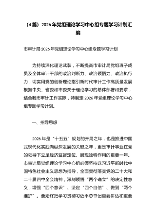 （4篇）2026年党组理论学习中心组专题学习计划汇编