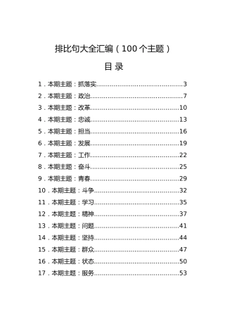 排比句大汇编（100个主题）