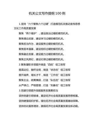 机关公文写作提纲汇编（293页9万字）