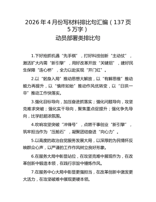 2026年4月份写材料排比句汇编（137页5万字）