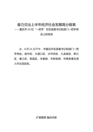 10位“一把手”在区县委书记和部门一把手例会上的发言汇编
