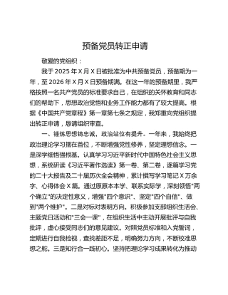 预备党员转正申请