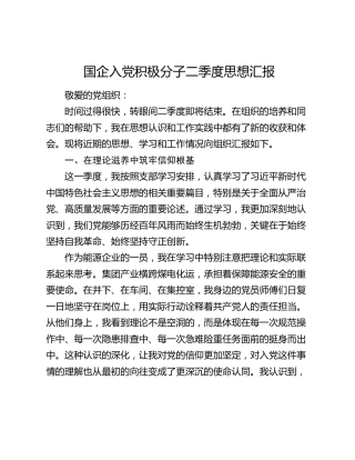 国企入党积极分子二季度思想汇报
