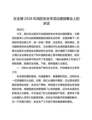 在全镇2026年消防安全专项治理部署会上的讲话